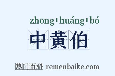 中黄伯是什么意思的图片